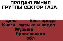 ПРОДАЮ ВИНИЛ ГРУППЫ СЕКТОР ГАЗА  › Цена ­ 25 - Все города Книги, музыка и видео » Музыка, CD   . Ярославская обл.
